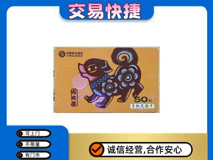 邯郸磁县上门回收移动卡