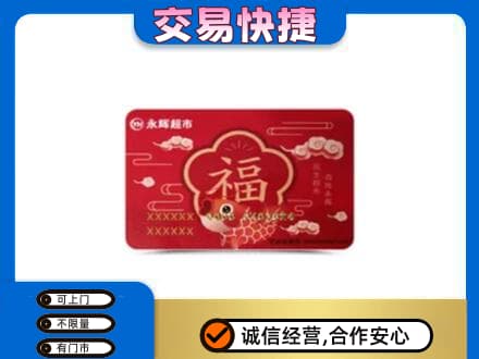 邯郸磁县上门回收永辉超市卡