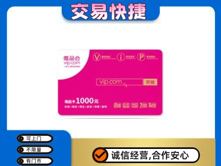 邯郸磁县上门回收唯品会卡