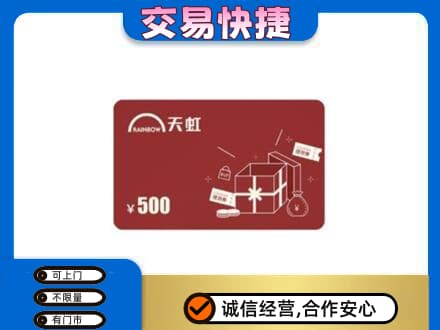 邯郸磁县上门回收天虹卡