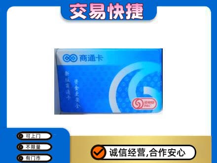 邯郸磁县上门回收商通卡