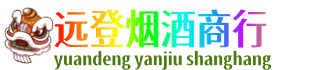 邯郸磁县远登烟酒商行